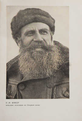 Северный полюс завоеван большевиками: экспедиция СССР на Северный полюс, 1937 год. [М.]: Партиздат, 1937.